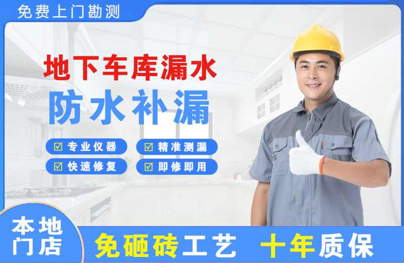  北京大兴地下车库漏水维修